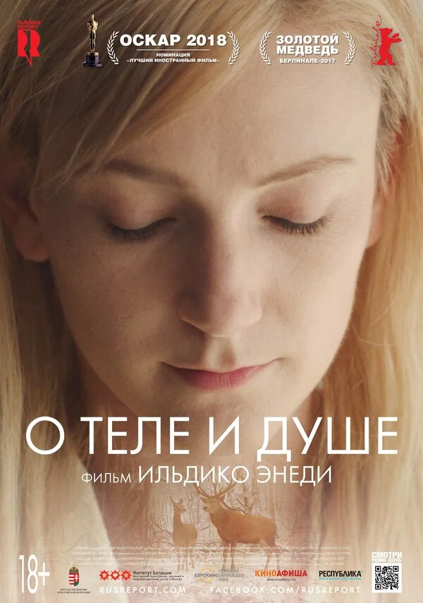 О теле и душе 2017 постер
